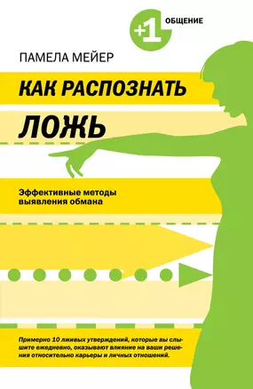 Как распознать ложь. Эффективные методы выявления обмана — 2356510 — 1