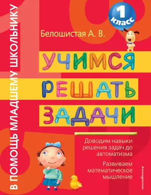 Учимся решать задачи. 1 класс — 2261986 — 1