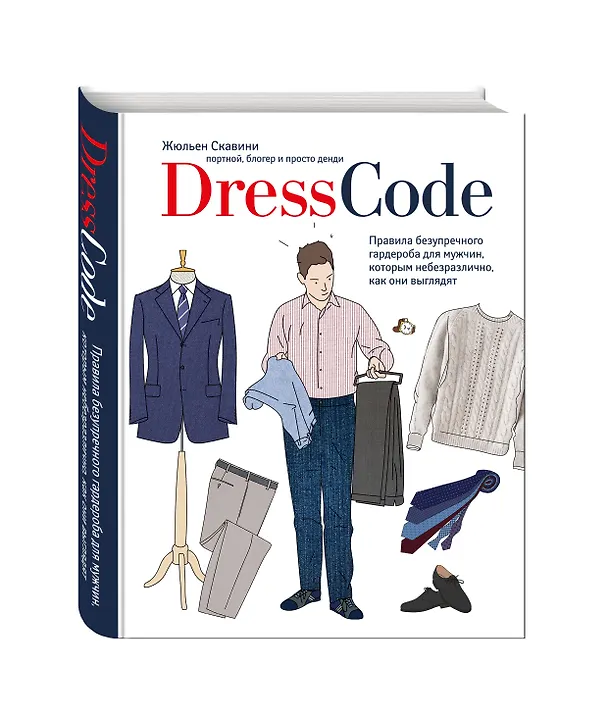 Книга Dress code. Правила безупречного гардероба для мужчин, которым небезразлично, как они выглядят (Жюльен Скавини) — 4