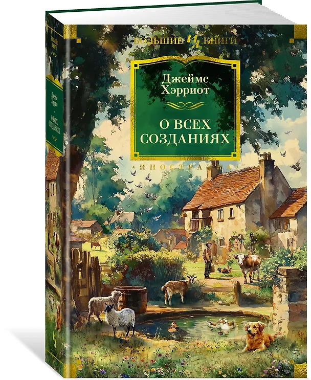 Книга О всех созданиях (Джеймс Хэрриот) — 5