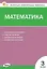 Математика. 3 класс. Контрольно-измерительные материалы. ФГОС Новый — 3080655 — 1