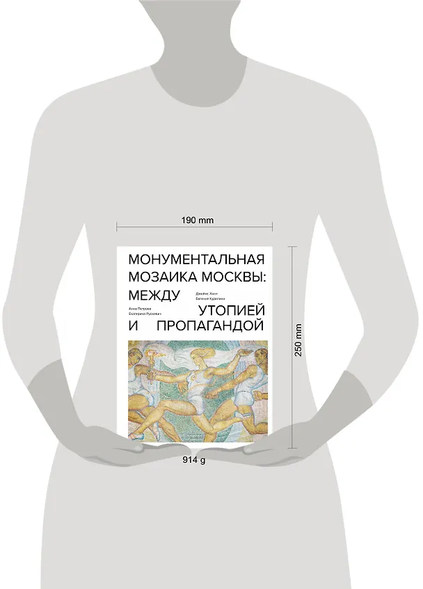 Книга Монументальная мозаика Москвы: между утопией и пропагандой (Джеймс Хилл) — 5