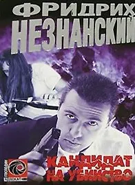 Книга Кандидат на убийство (мягк)(Господин Адвокат). Незнанский Ф. (Аст) (Фридрих Незнанский)