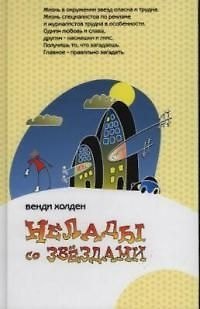 Книга Нелады со звездами () — 1