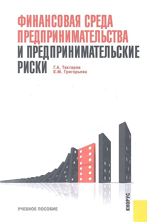 Книга Финансовая среда предпринимательства и предпринимательские риски: учебное пособие / 2-е изд., перер. и доп. (Герман Тактаров) — 1