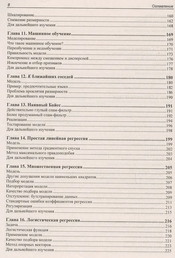 Книга Data Science. Наука о данных с нуля (Джоэл Грас) — 5