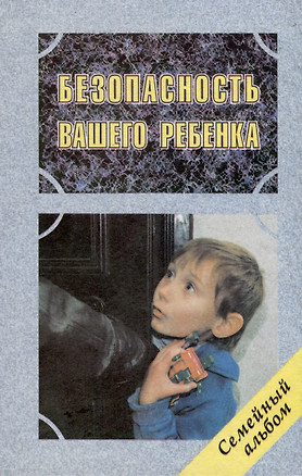 Безопасность вашего ребенка — 3000540 — 1