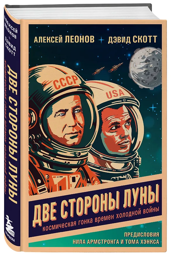 Книга Две стороны Луны. Космическая гонка времен холодной войны (Алексей Леонов, Дэвид Скотт) — 4