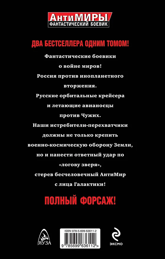 Книга Полный форсаж! Два бестселлера одним томом (Андрей Земляной) — 2