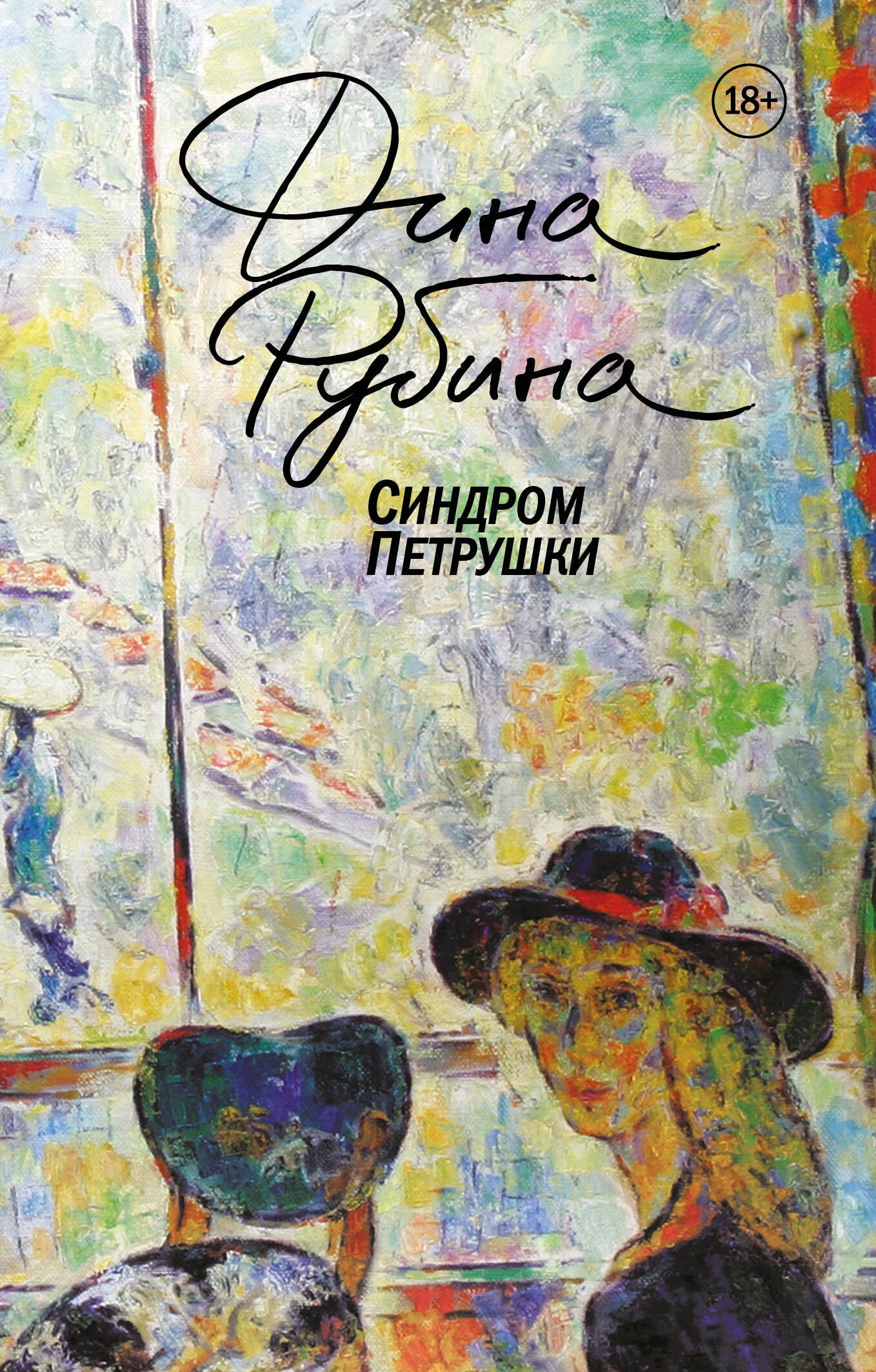 

Синдром Петрушки