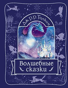 Волшебные сказки