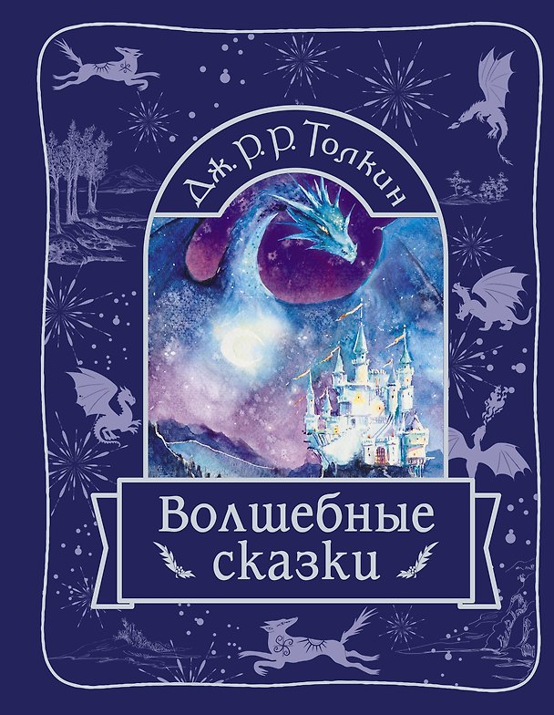 Книга Волшебные сказки (Джон Рональд Руэл Толкин) — 1