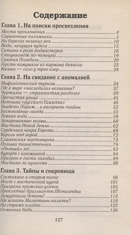 Книга Мистический путеводитель.Маршрут для любителей непознанного (М. Алексанова) — 2