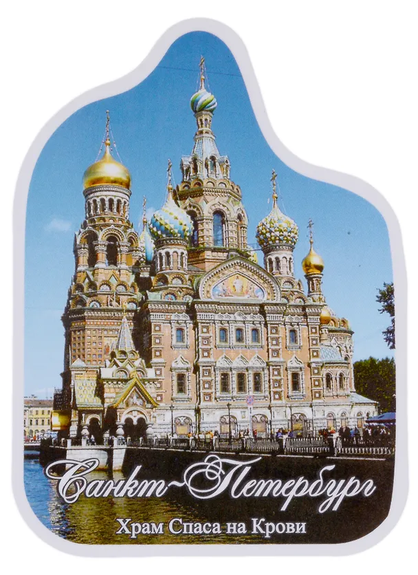 ДЫМУРА Магнит виниловый Спас на Крови 8*6см 323034 — 1
