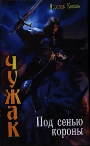 Чужак: Под сенью короны.