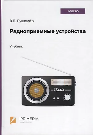 Книга Радиоприемные устройства. Учебник ()