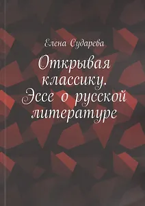 Открывая классику. Эссе о русской литературе