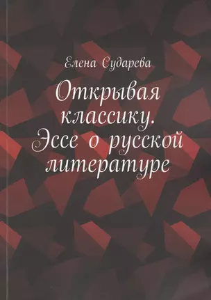 Открывая классику. Эссе о русской литературе — 2806932 — 1