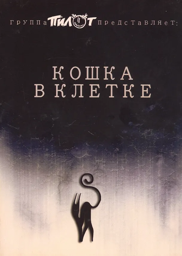 Книга Кошка в клетке (Илья Черт) — 1