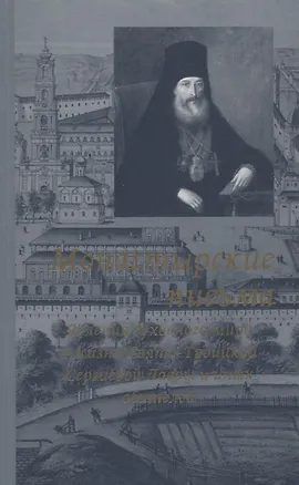 Книга Монастырские письма. Явления духовного мира в жизни Свято-Троицкой Сергиевой Лавры и иных обителей (Антоний Архимандрит)