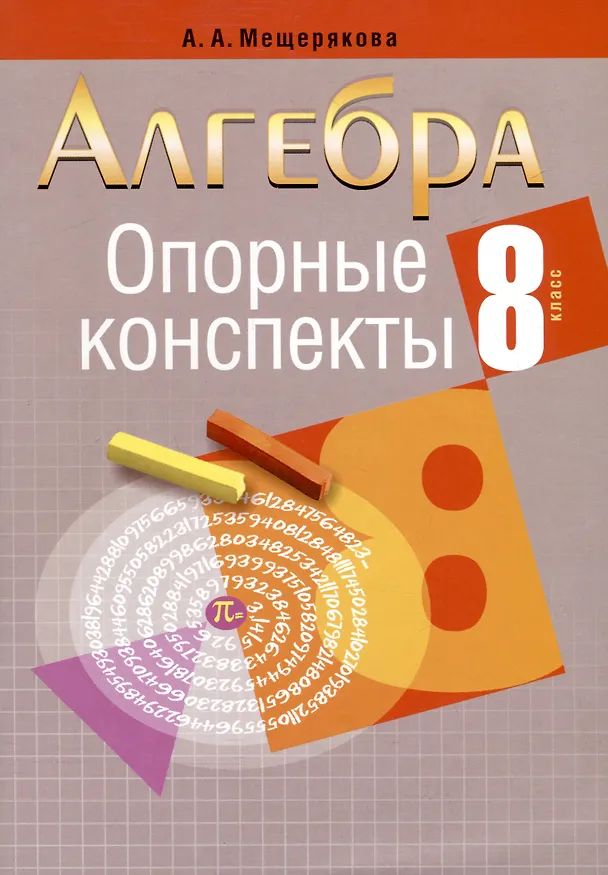 Книга Алгебра. 8 класс. Опорные конспекты (Анжелика Мещерякова) — 1