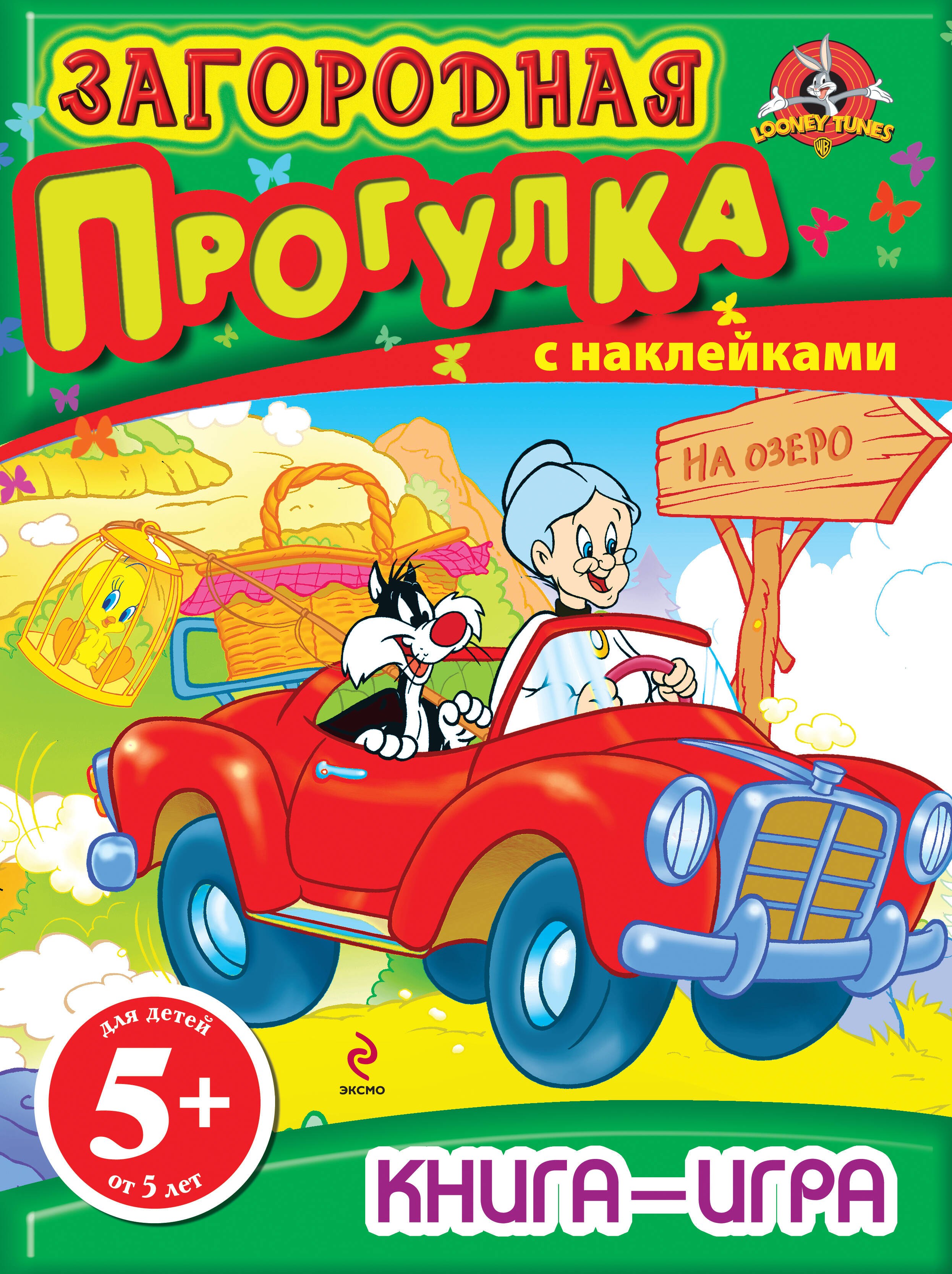 

Загородная прогулка Книга-игра с наклейками