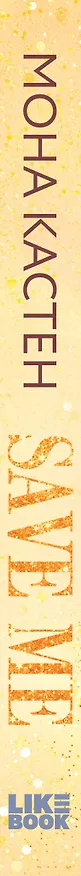 Книга Спаси меня. Книга 1 (Мона Кастен) — 3