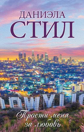 Книга Прости меня за любовь (Даниэла Стил)