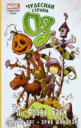 Книга Чудесная страна Оз. Графический роман (Лаймен Фрэнк Баум)