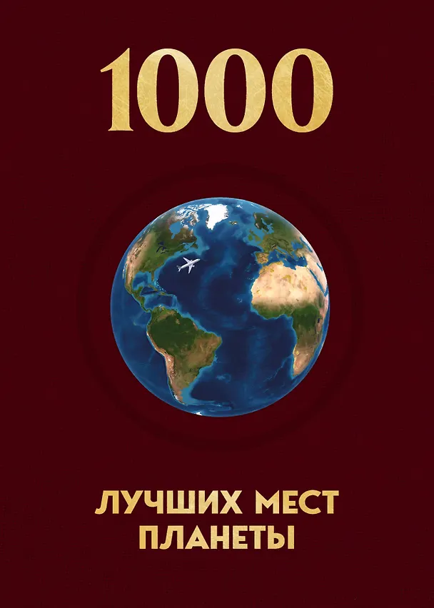 Книга 1000 лучших мест планеты, которые нужно увидеть за свою жизнь. 4-е изд. испр. и доп. (новое оформление в ткани) () — 1