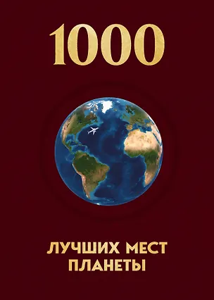 Книга 1000 лучших мест планеты, которые нужно увидеть за свою жизнь. 4-е изд. испр. и доп. (новое оформление в ткани) ()