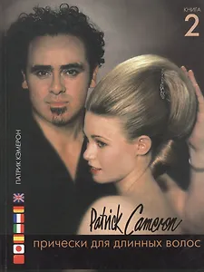 Прически для длинных волос. Книга 2