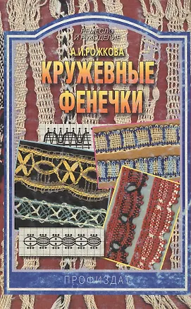 Книга Кружевные фенечки ()