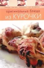 Оригинальные блюда из курочки — 2178662 — 1