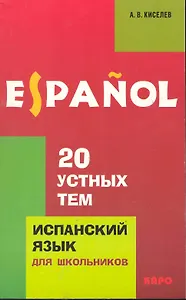 Испанский язык для школьников. 20 устных тем