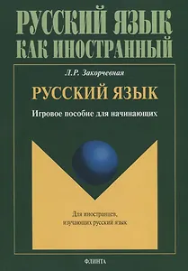 Русский язык. Игровое пособие для начинающих