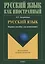 Русский язык. Игровое пособие для начинающих — 2744169 — 1