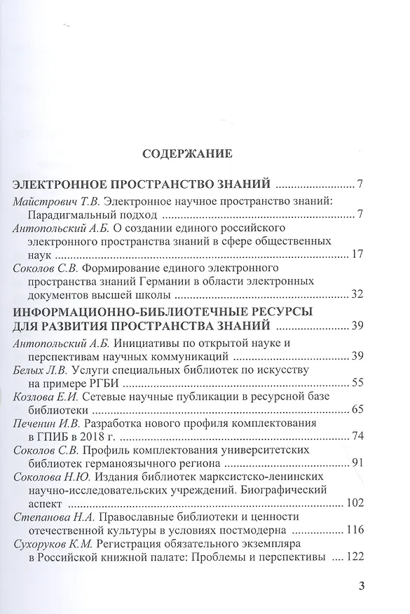 Книга Взаимовлияние информационно-библиотечной среды и общественных наук. Сборник научных статей. Выпуск 2 (Александр Джиго) — 2