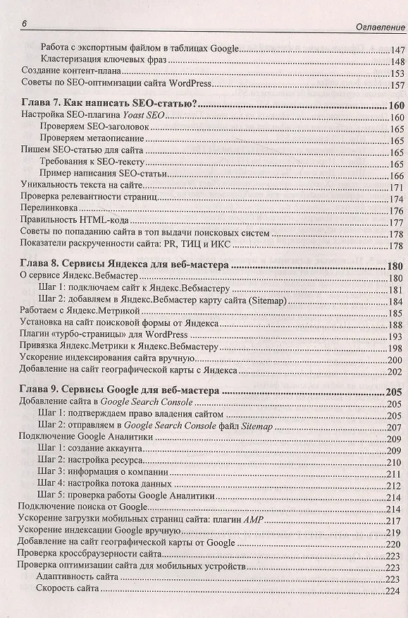 Книга Создание сайта, его SEO-продвижение и монетизация. Самоучитель (Владимир Молочков) — 5