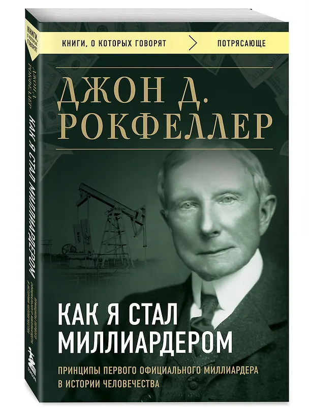 Книга Как я стал миллиардером. Принципы первого официального миллиардера в истории человечества (Джон Рокфеллер) — 4