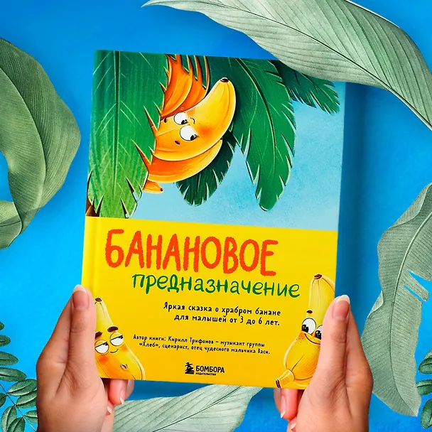 Книга Банановое предназначение. Яркая сказка о храбром банане для малышей от 3 до 6 лет (Кирилл Трифонов) — 10