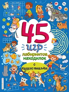 45 игр, лабиринтов, находилок с пушистиками