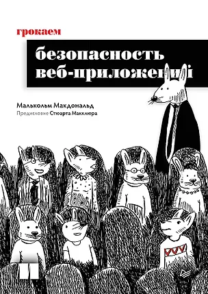 Книга Грокаем безопасность веб-приложений (Малькольм Макдональд)