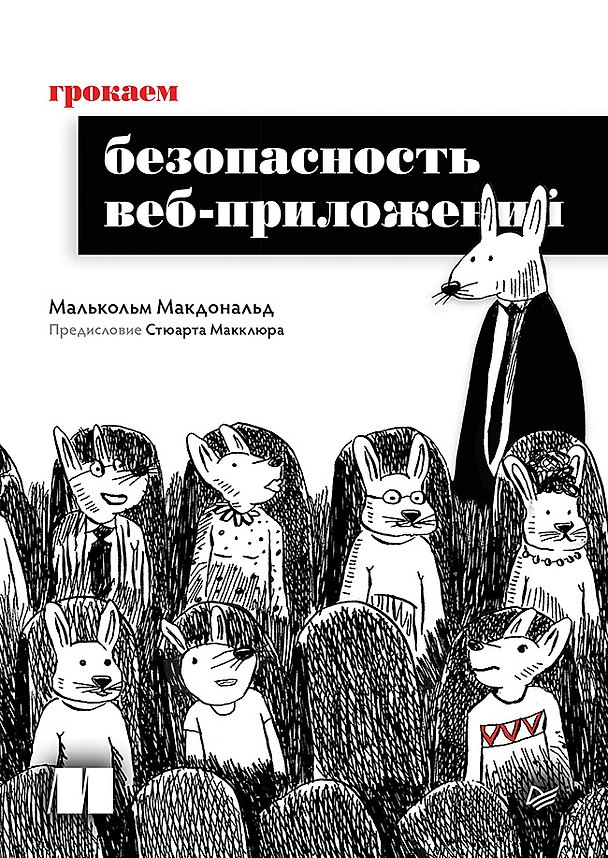 Книга Грокаем безопасность веб-приложений (Малькольм Макдональд) — 1