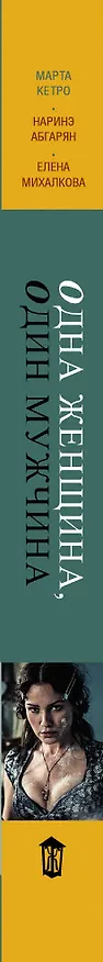 Книга Одна женщина, один мужчина: сборник рассказов (Марта Кетро) — 3