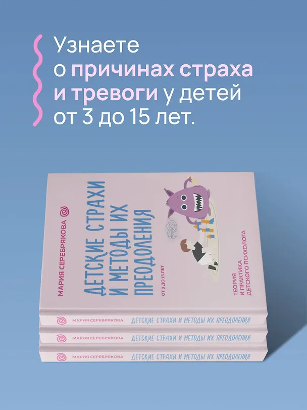 Книга Детские страхи и методы их преодоления. От 3 до 15 лет. Теория и практика детского психолога (Мария Серебрякова) — 6