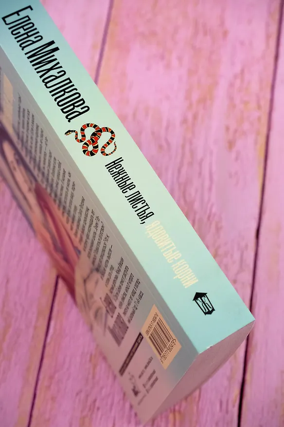 Книга Нежные листья, ядовитые корни (Елена Михалкова) — 7