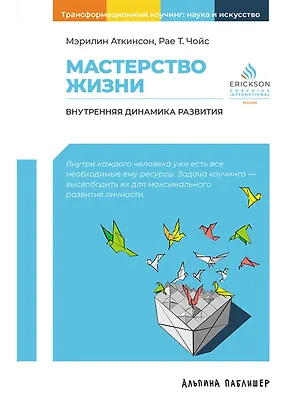 Книга Мастерство жизни: Внутренняя динамика развития (Мэрилин Аткинсон, Рае Т. Чойс)