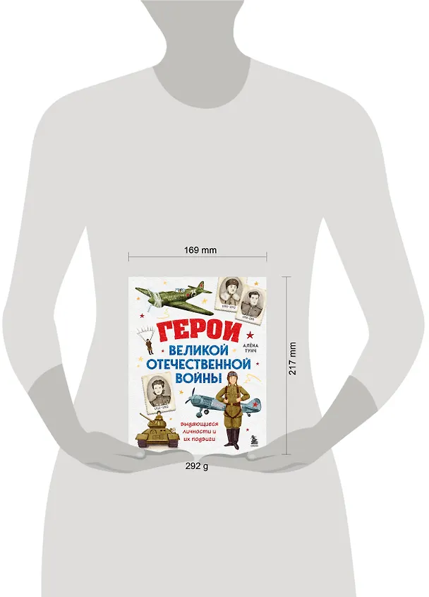 Книга Герои Великой Отечественной войны. Выдающиеся личности и их подвиги (Алёна Тунч) — 9