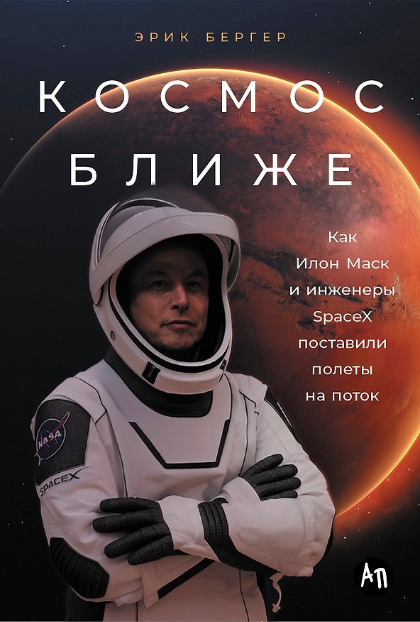 Книга Космос ближе: Как Илон Маск и инженеры SpaceX поставили полеты на поток (Эрик Бергер) — 1